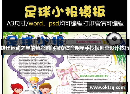 绘出运动之星的精彩瞬间探索体育明星手抄报创意设计技巧