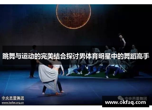 跳舞与运动的完美结合探讨男体育明星中的舞蹈高手