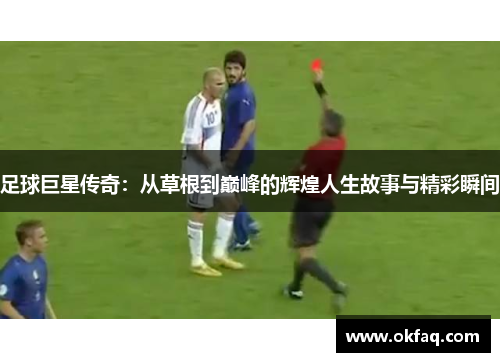 足球巨星传奇：从草根到巅峰的辉煌人生故事与精彩瞬间