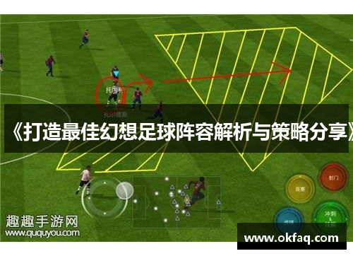 《打造最佳幻想足球阵容解析与策略分享》