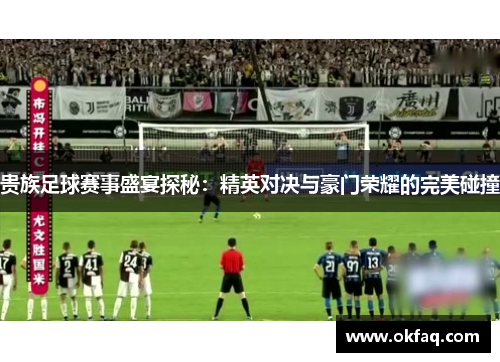 贵族足球赛事盛宴探秘：精英对决与豪门荣耀的完美碰撞