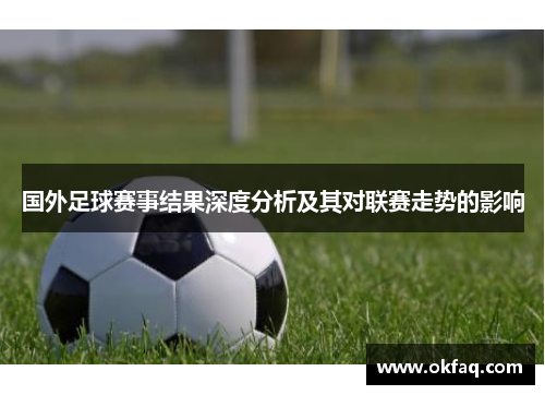 国外足球赛事结果深度分析及其对联赛走势的影响
