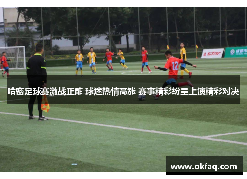 哈密足球赛激战正酣 球迷热情高涨 赛事精彩纷呈上演精彩对决