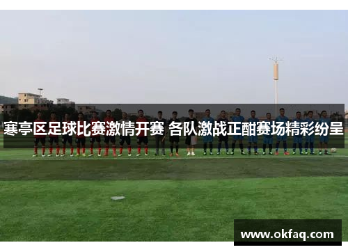寒亭区足球比赛激情开赛 各队激战正酣赛场精彩纷呈