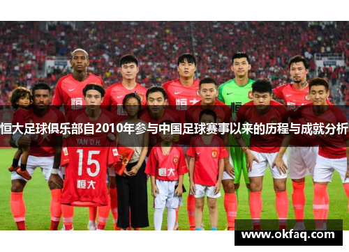 恒大足球俱乐部自2010年参与中国足球赛事以来的历程与成就分析