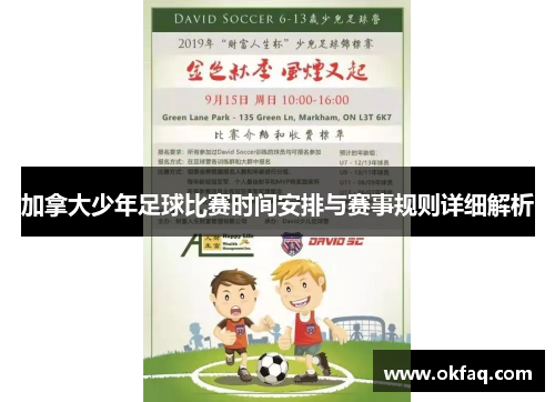 加拿大少年足球比赛时间安排与赛事规则详细解析