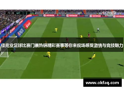 佳兆业足球比赛门票热销精彩赛事等你来现场感受激情与竞技魅力