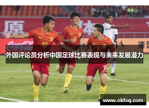 外国评论员分析中国足球比赛表现与未来发展潜力