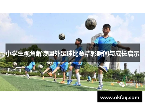 小学生视角解读国外足球比赛精彩瞬间与成长启示