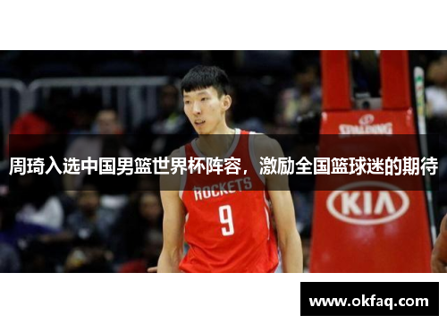 周琦入选中国男篮世界杯阵容，激励全国篮球迷的期待
