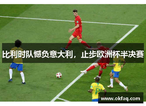 比利时队憾负意大利，止步欧洲杯半决赛