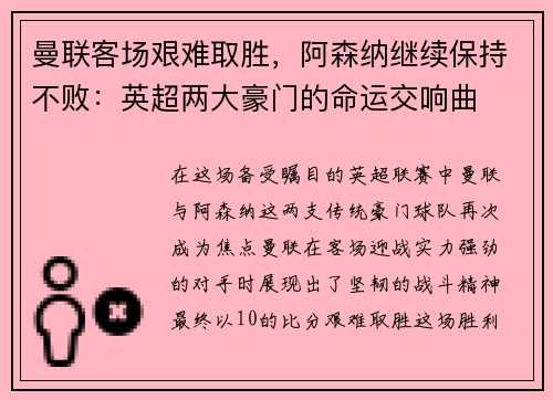 曼联客场艰难取胜，阿森纳继续保持不败：英超两大豪门的命运交响曲