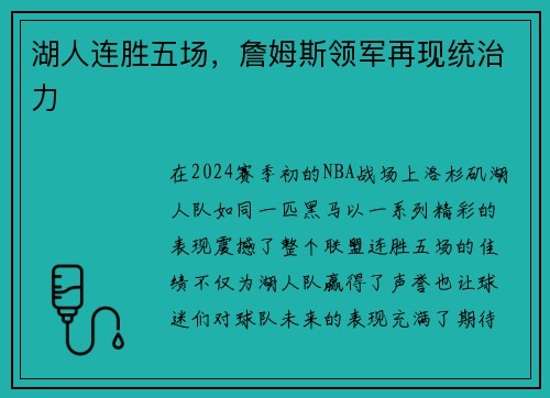 湖人连胜五场，詹姆斯领军再现统治力