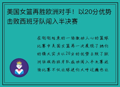 美国女篮再胜欧洲对手！以20分优势击败西班牙队闯入半决赛