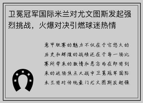 卫冕冠军国际米兰对尤文图斯发起强烈挑战，火爆对决引燃球迷热情