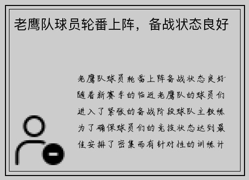 老鹰队球员轮番上阵，备战状态良好