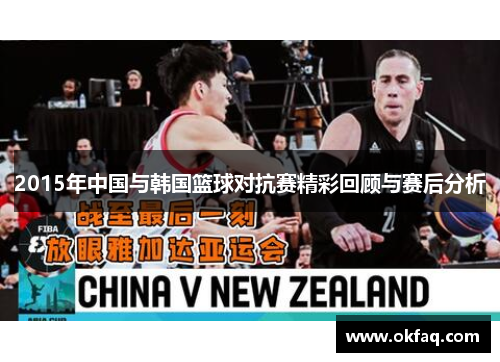 2015年中国与韩国篮球对抗赛精彩回顾与赛后分析
