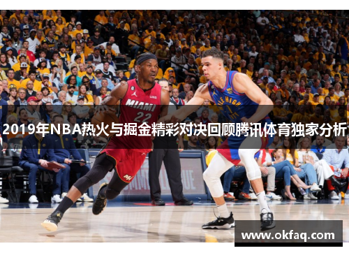 2019年NBA热火与掘金精彩对决回顾腾讯体育独家分析
