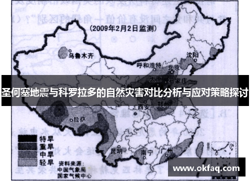 圣何塞地震与科罗拉多的自然灾害对比分析与应对策略探讨