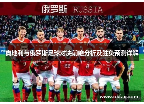 奥地利与俄罗斯足球对决前瞻分析及胜负预测详解