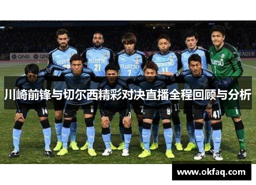 川崎前锋与切尔西精彩对决直播全程回顾与分析