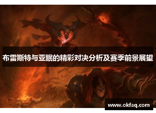 布雷斯特与亚眠的精彩对决分析及赛季前景展望