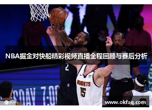 NBA掘金对快船精彩视频直播全程回顾与赛后分析