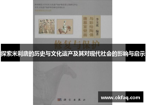 探索米利唐的历史与文化遗产及其对现代社会的影响与启示