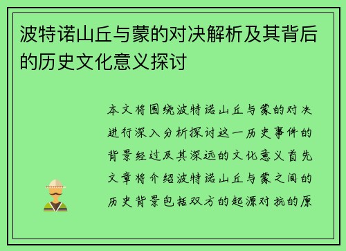 波特诺山丘与蒙的对决解析及其背后的历史文化意义探讨