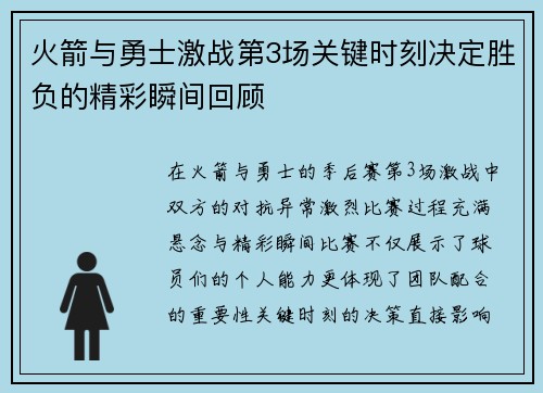 火箭与勇士激战第3场关键时刻决定胜负的精彩瞬间回顾