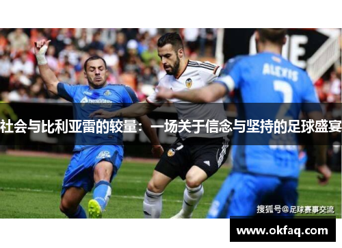 社会与比利亚雷的较量：一场关于信念与坚持的足球盛宴