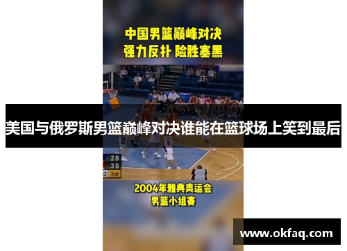 美国与俄罗斯男篮巅峰对决谁能在篮球场上笑到最后