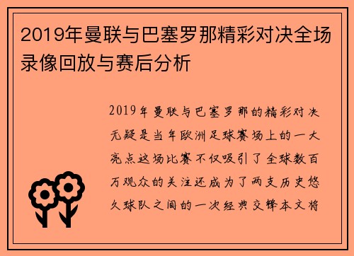 2019年曼联与巴塞罗那精彩对决全场录像回放与赛后分析