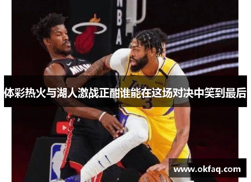 体彩热火与湖人激战正酣谁能在这场对决中笑到最后