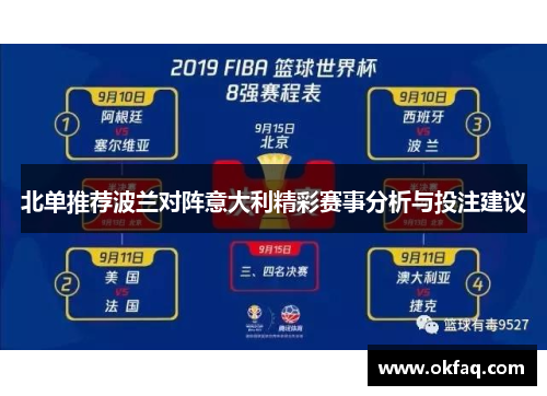 北单推荐波兰对阵意大利精彩赛事分析与投注建议