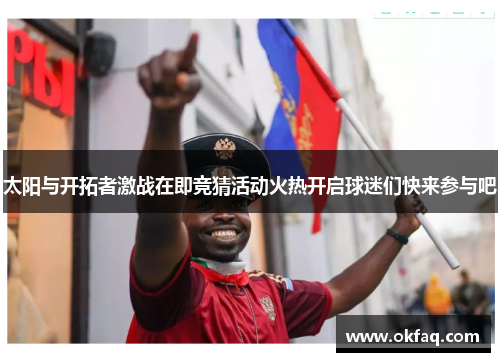 太阳与开拓者激战在即竞猜活动火热开启球迷们快来参与吧