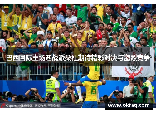 巴西国际主场迎战派桑杜期待精彩对决与激烈竞争