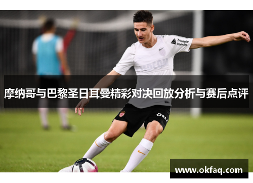 摩纳哥与巴黎圣日耳曼精彩对决回放分析与赛后点评