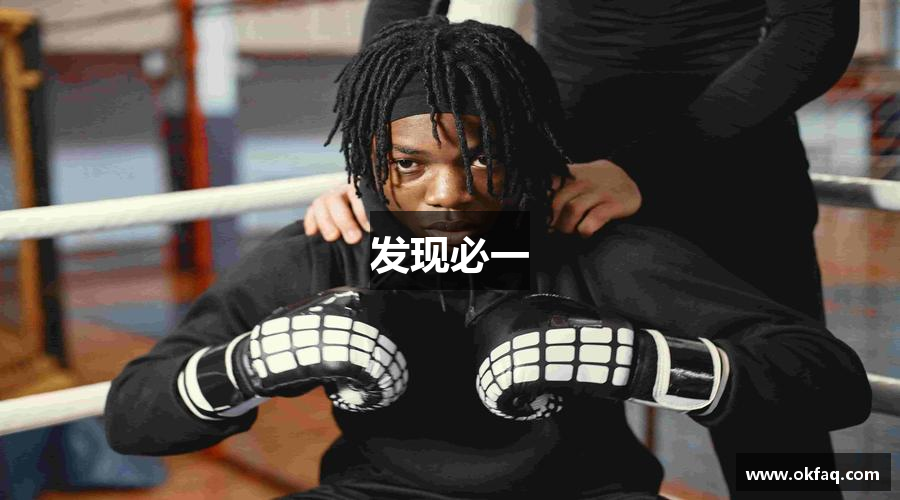 发现必一