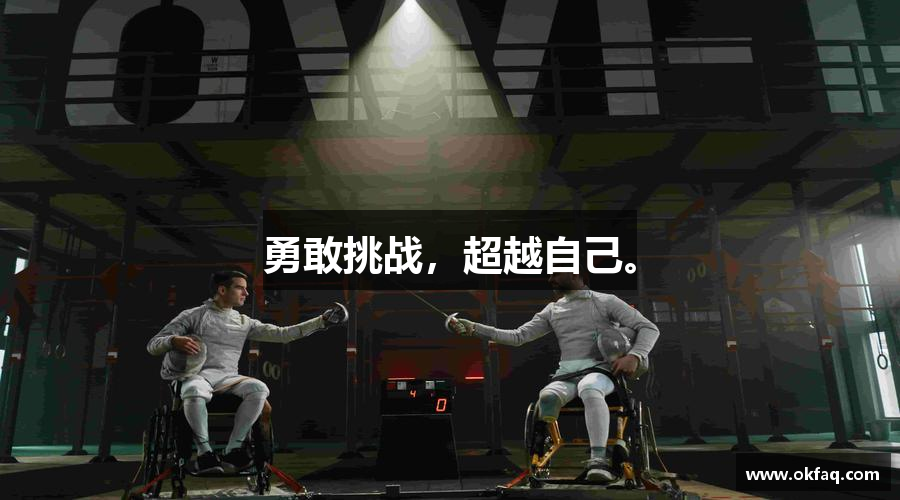 BSports网页版勇敢挑战，超越自己。
